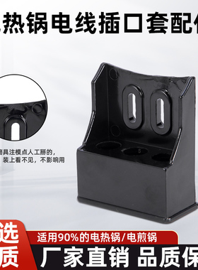 耐高温防触电电火锅插线口电热锅胶壳头电炒煎锅盘底部接口盒配件