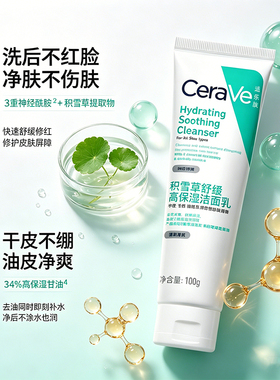 适乐肤（CeraVe）积雪草洁面100g补水保湿控油修护敏感肌男女士