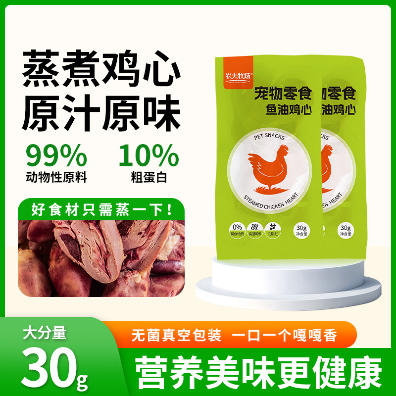 鸡心宠物猫狗零食鱼油熟鸡心喂狗喂猫水煮鸡肉即食成幼猫狗湿粮包