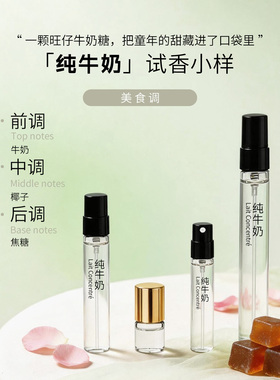 纯牛牛奶曲奇奶奶味香水试香小样