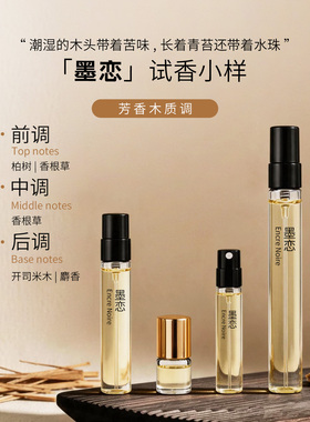 墨恋中性木质香水小样文艺书香