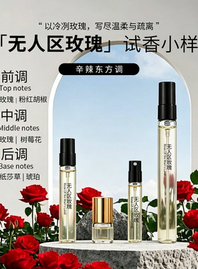 无人区玫瑰白玫瑰香水试香小样