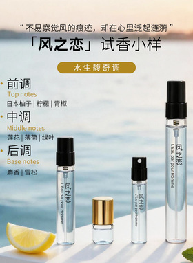风水之恋情侣香水试香小样便携装