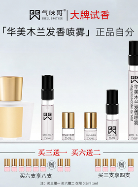 高贵玫瑰华美木兰发香喷雾小样