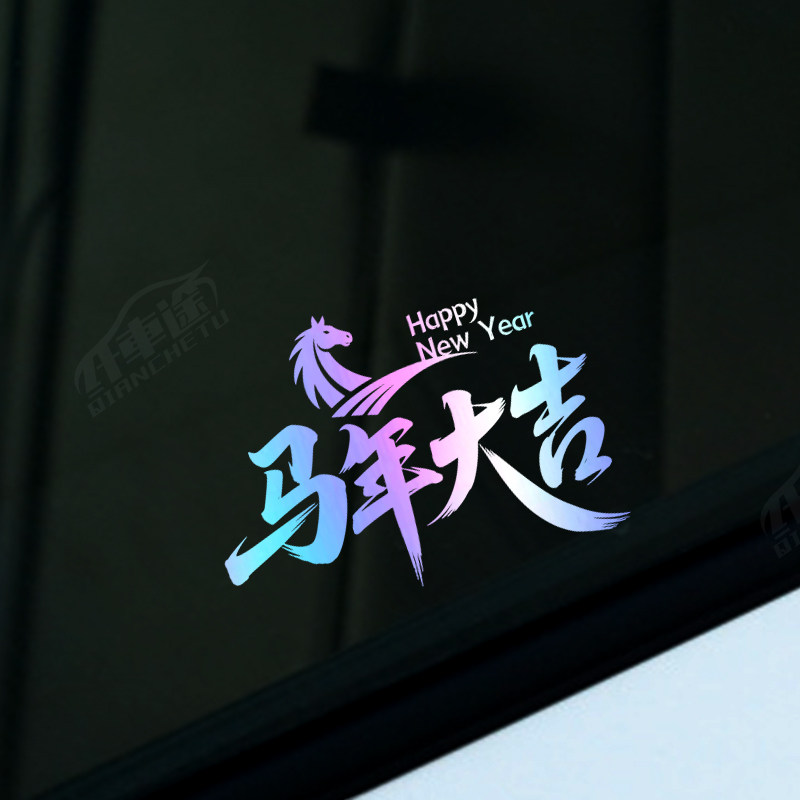 2026新年快乐汽车贴纸个性文字后挡风玻璃装饰贴反光电动摩托车贴