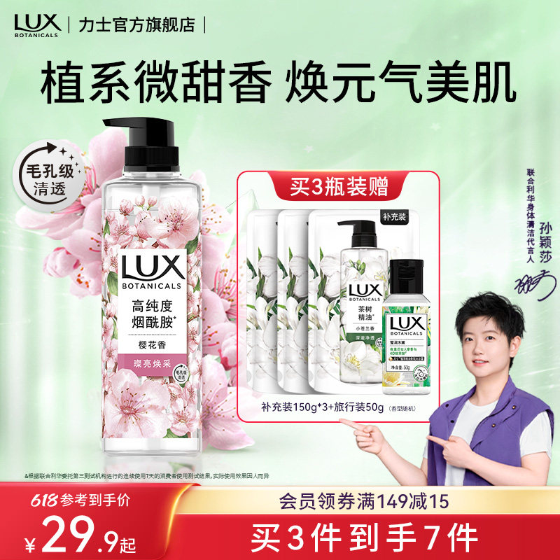 【孙颖莎同款】力士植萃精油香氛樱花小苍兰沐浴露乳液果酸烟酰胺