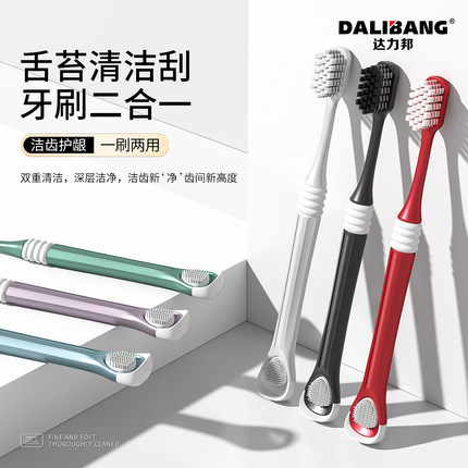 达力邦牙刷舌苔刷两用洁齿去垢软毛护龈易过敏易出血专用