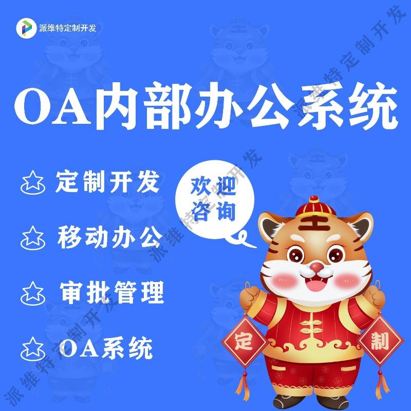 OA internal office system development and sales CRM customer management production personnel attendance APP development