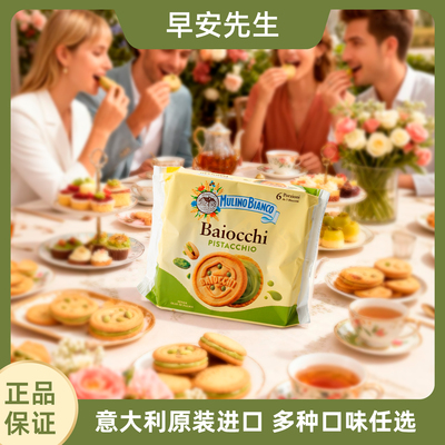 意大利Baiocchi早安先生夹心饼干