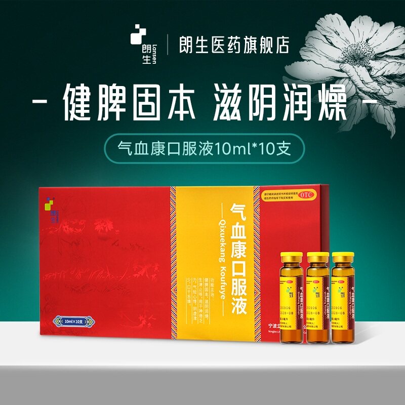 朗生气血康口服液10ml*10支补气补血滋阴润燥止咳疲倦乏力口干