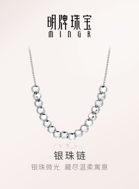 【品牌严选】明牌银珠链银项链