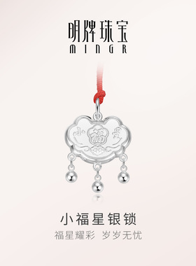 【宝宝周岁礼】足银福星长命锁