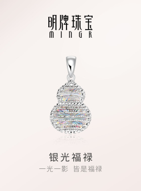 【畅销爆款】明牌银光福禄银项坠