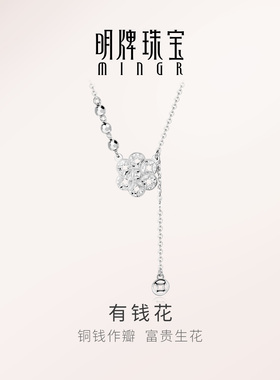 【大牌品质】明牌有钱花银项链