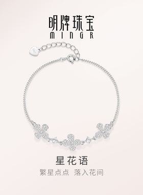 【大牌品质】明牌星花语银手链