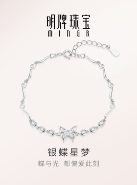【上市品牌】明牌银蝶星梦手链