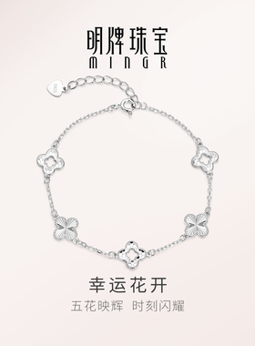 【大牌品质】明牌幸运花开银手链
