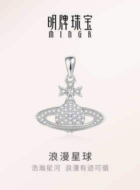 【品牌严选】明牌浪漫星球银项坠