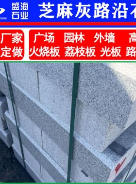 芝麻灰光面路沿石花岗岩磨光路缘石市政道路马路牙子园林侧石