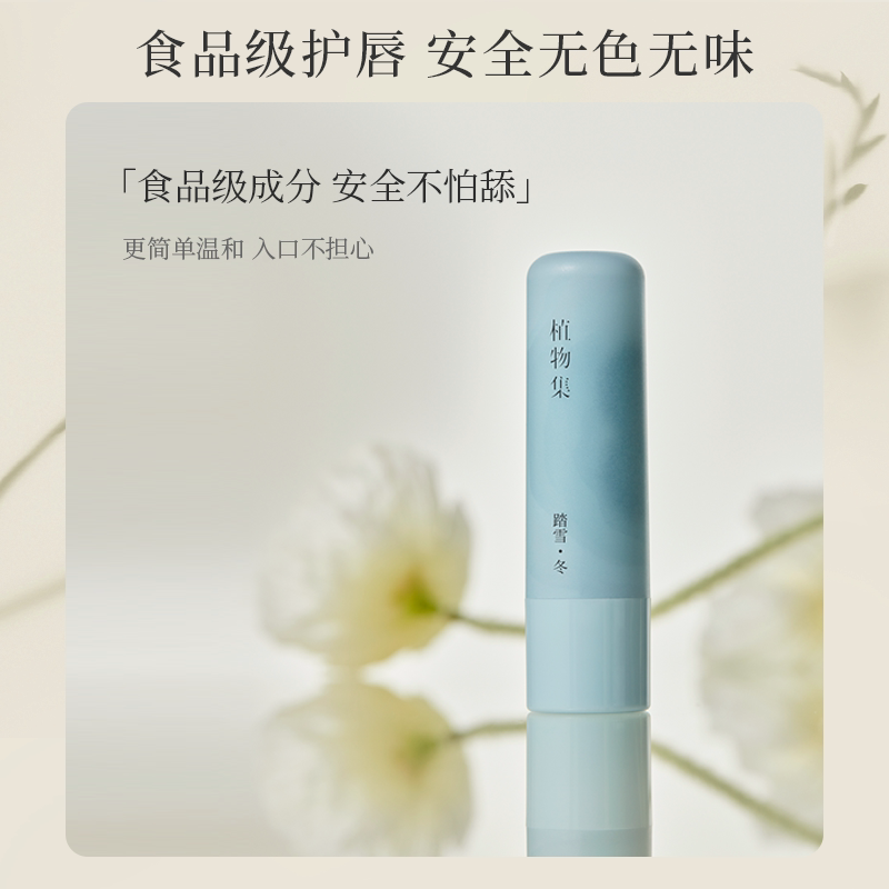 植物集.食品级保湿滋润补水去死皮唇膏