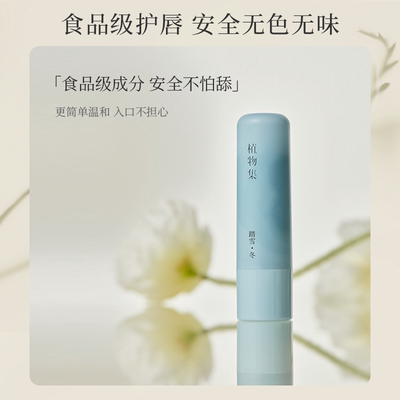 植物集润唇膏女保湿滋润秋冬补水防干裂去死皮淡化唇纹男官方正品