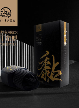 小双原创中式美睫嫁接专用胶水