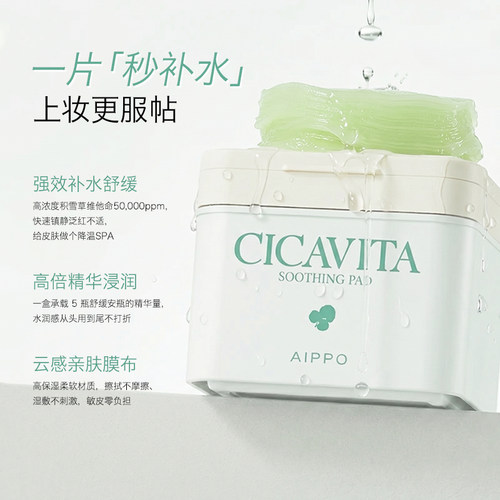 AIPPO积雪草湿敷棉片妆前保湿烟酰胺镇静舒缓补水棉片140g/80片. - 图1