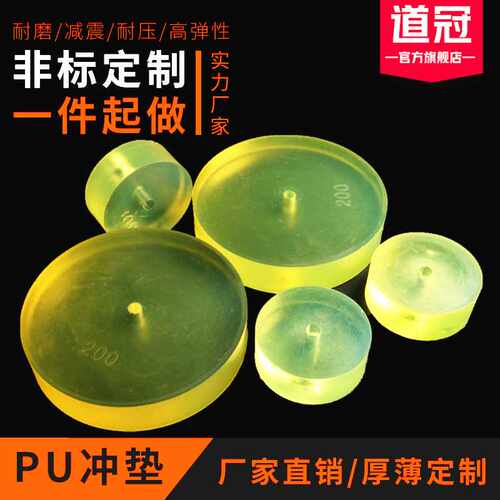 道冠聚氨酯pu冲垫缓冲圆垫优力胶减震垫PU冲垫牛筋垫冲床垫块圆片 - 图0
