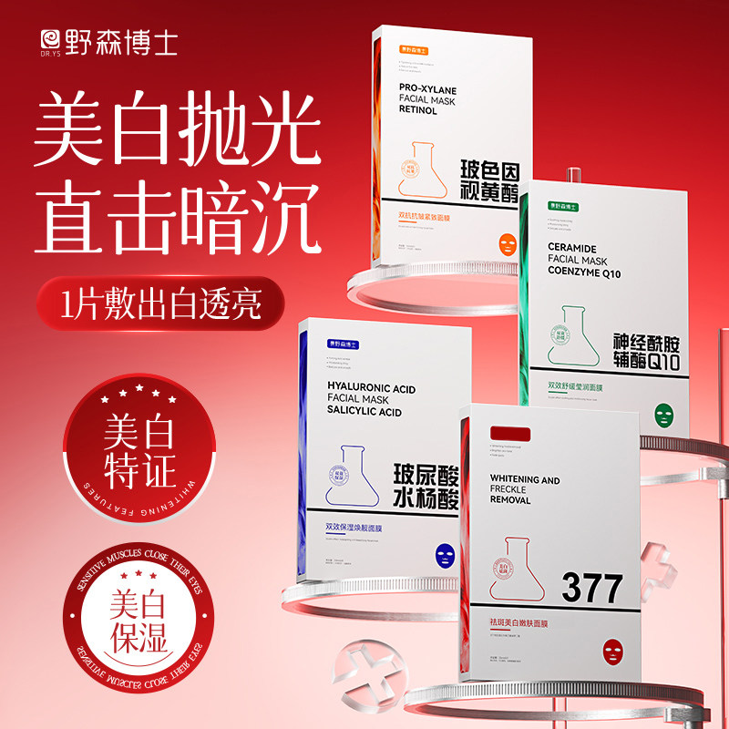 DR. YS/野森博士/377专利美白祛斑补水保湿面膜任选5片/盒I