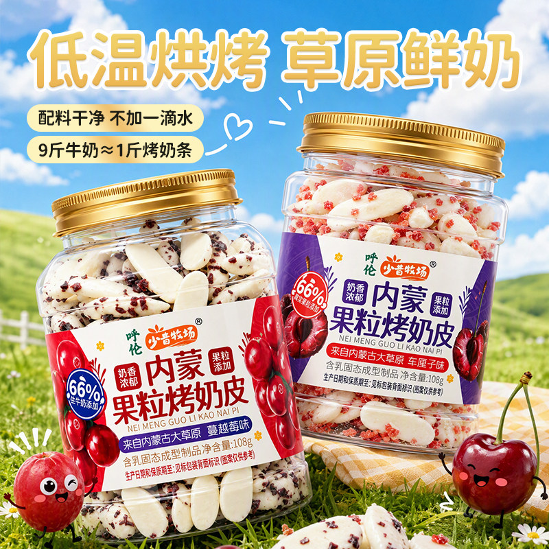 少昔牧场烤酸奶烤奶条烤鲜奶皮烤奶脆片乳制品儿童休闲零食高钙