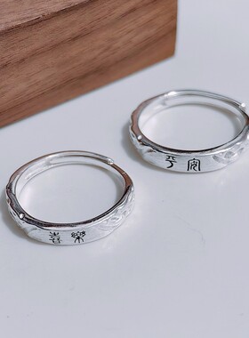 足银990平安喜乐情侣对戒男女款 简约时尚国风可调节纯银开口戒指