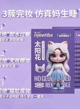 NYE-WHITE/奈小白免胶假睫毛