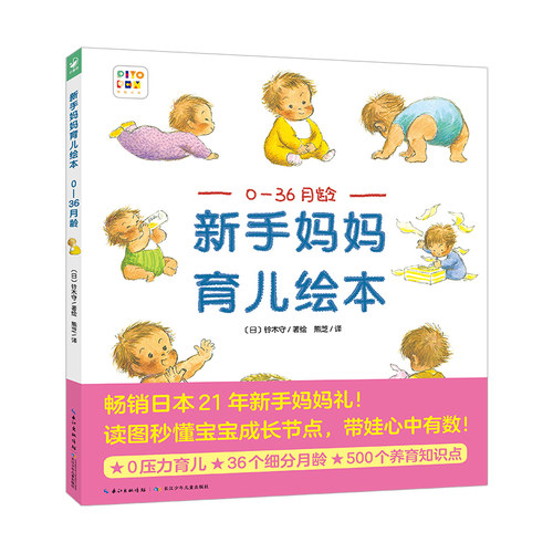 【点读版】0-36月龄新手妈妈育儿绘本16开精装硬壳大书0-3岁婴幼儿人类幼崽养成长指南指导手册准父母孕爸妈适读育儿百科全书籍 - 图3