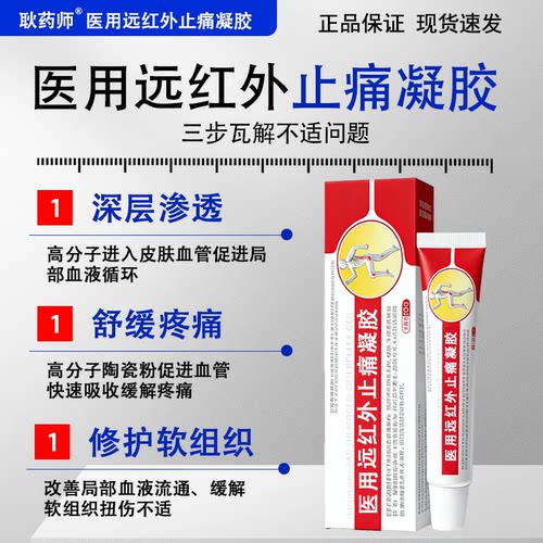 耿药师医用远红外止痛凝胶缓解腰腿疼痛骨性关节炎肩周炎颈椎病 - 图1