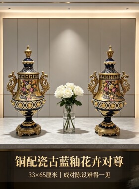 陶瓷摆件•铜配瓷蓝釉花卉对尊•高33 X65厘米 成对陈设 中古瓷器