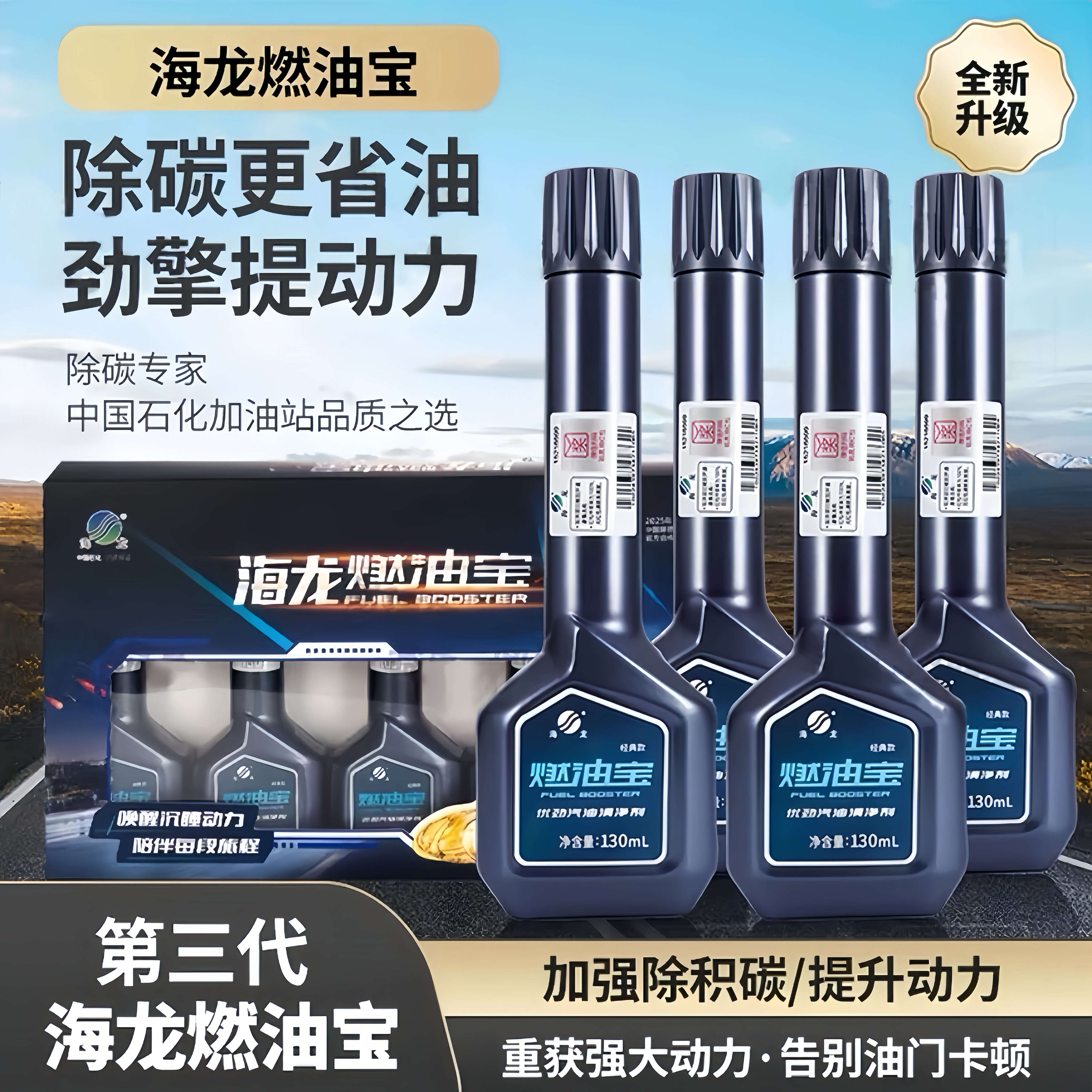 中国石化海龙燃油宝清除积碳 多功能型汽油添加剂三元催化清洗剂