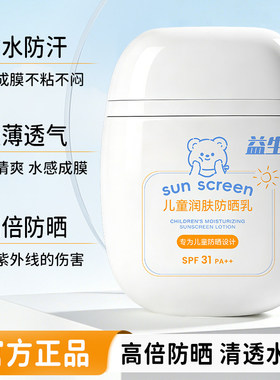 儿童专研儿童防晒乳SPF31物理防晒防水防汗润肤面霜清爽不闷肤