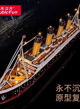 乐立方泰坦尼克号3D拼图铁达尼船模型摆件文创潮玩收藏礼物