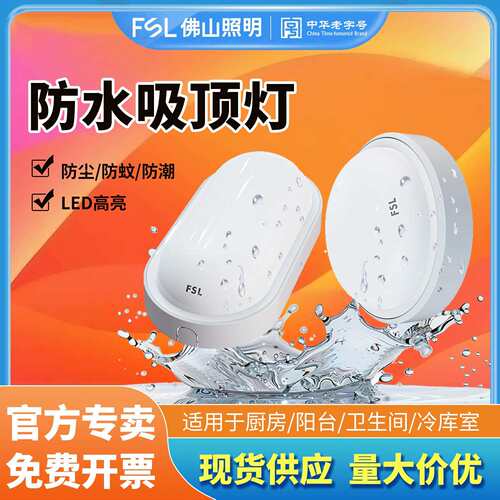 FSL佛山照明led防水吸顶灯卫生间浴室户外IP54防水走廊过道防蚊虫 - 图0