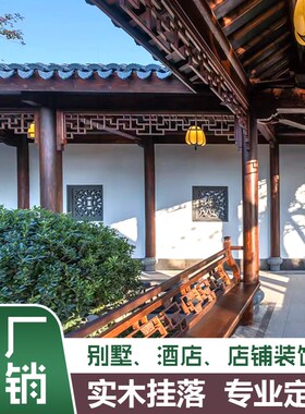 实木挂落万字格倒挂门楣过道垭口装饰中式长廊仿古美人靠栏杆定制
