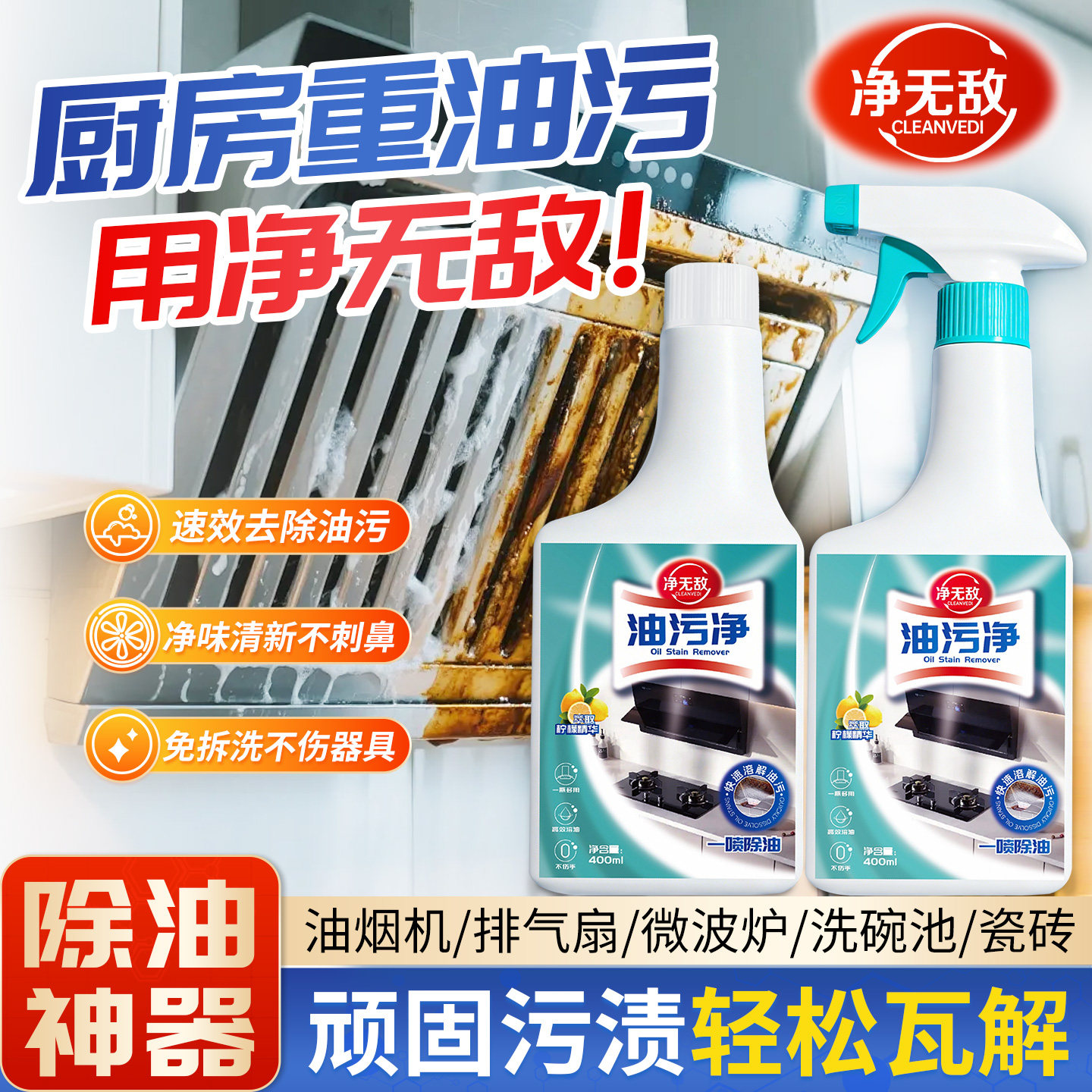 净无敌油污净厨房抽油烟机强力清洁剂去重油清洗剂泡沫型油渍神器