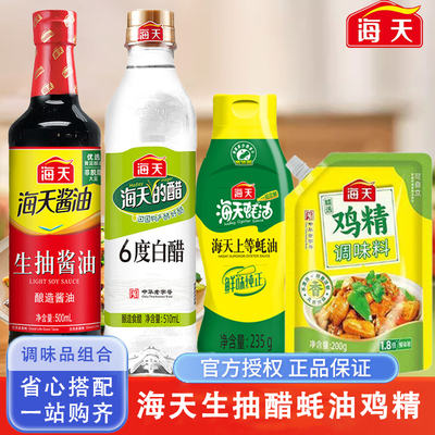 【海天调味品四件套】轻醇上等蚝油1kg生抽白醋鸡精调料家用酱油