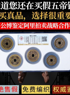 清大样五帝钱真品六帝十帝古币铜钱公博鉴定压门槛本命年挂件