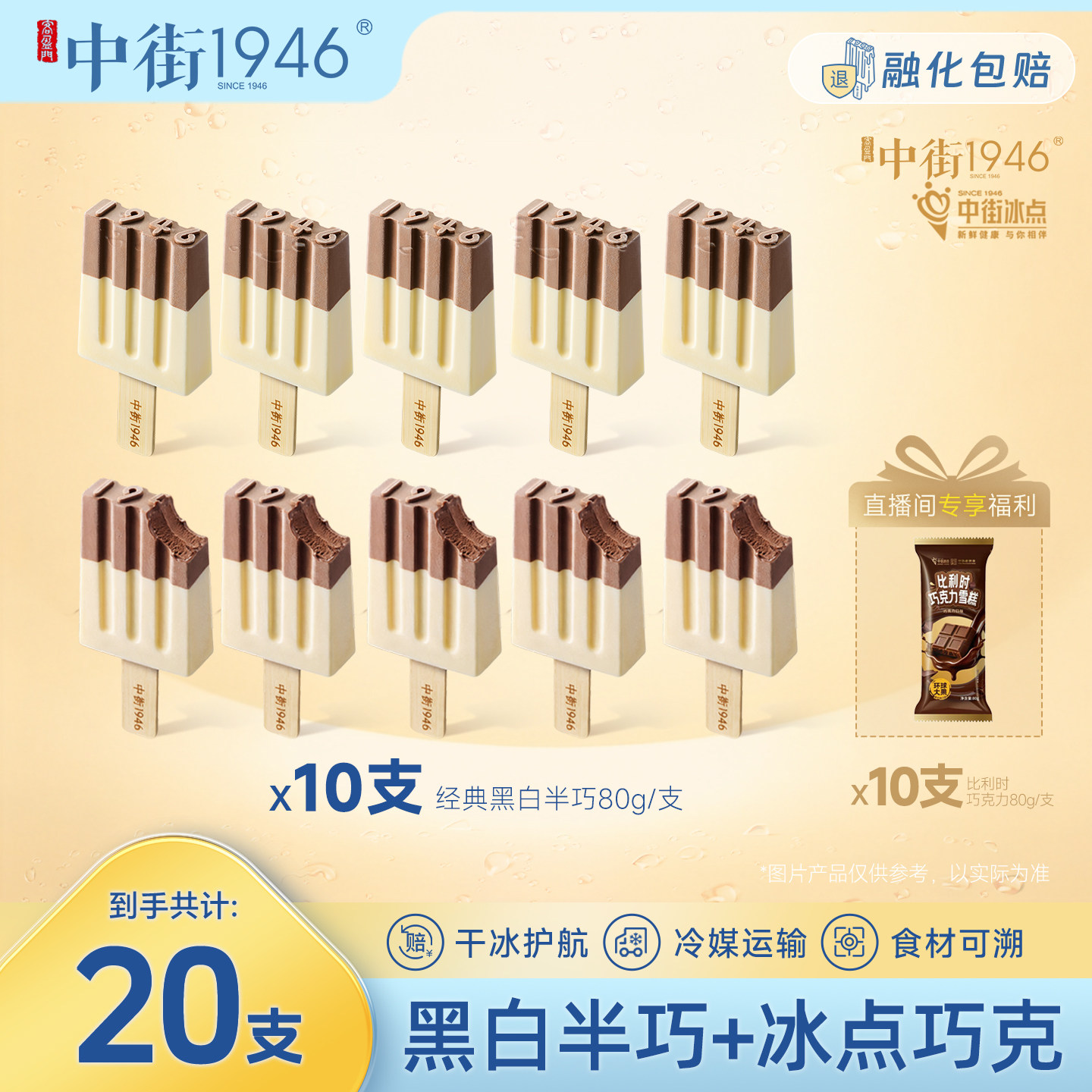 【直播间专享】中街1946冰淇淋雪糕冰激凌冰棍冰棒含加赠到手20支