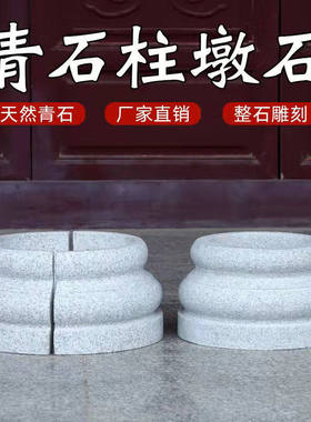 柱顶石家用仿古柱子青石柱石墩厂家门口柱脚石石雕摆件底座柱墩石