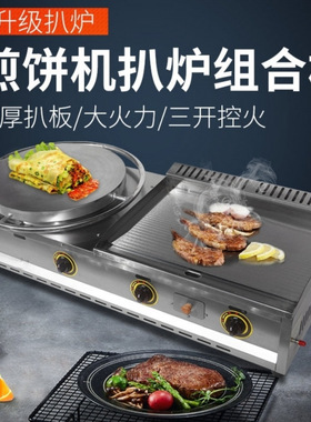杂粮煎饼机煎饼炉商用摆摊煎饼锅燃气铁板扒炉多功能一体机平底锅