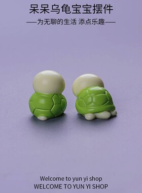卡通可爱小乌龟微景观摆件diy装饰品配件盲袋配件鱼缸海龟小摆件