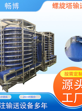 不锈钢传送带多层网带送料机螺旋塔输送机食品烘干冷却塔海鲜水饺