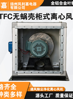 370W无蜗壳柜式离心风机 铝合金叶轮低噪音高静压空调新风风机箱