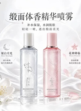 缎面体香精华身体喷雾保湿留香亮